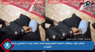 شاهد كيف سقطت اللعبة الكهربائية فجأة بالهدا وأدت لإغمائي وسط الفتيات